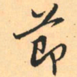 赵孟頫节书法图片