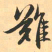 赵孟頫难书法图片