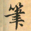 赵孟頫笔书法图片