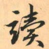 赵孟頫读书法图片
