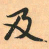 赵孟頫及书法图片