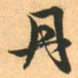赵孟頫丹书法图片