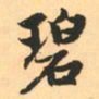 赵孟頫碧书法图片