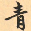 赵孟頫青书法图片