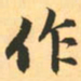 赵孟頫作书法图片