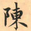 赵孟頫陈书法图片
