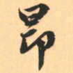 赵孟頫昂书法图片