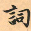 赵孟頫词书法图片