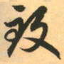 赵孟頫致书法图片