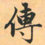 赵孟頫传书法图片