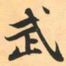 赵孟頫武书法图片