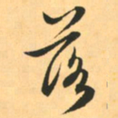 赵孟頫落书法图片