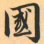 赵孟頫国书法图片