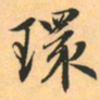 赵孟頫环书法图片