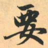 赵孟頫要书法图片