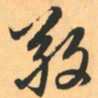 赵孟頫敬书法图片