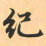 赵孟頫纪书法图片