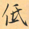 赵孟頫低书法图片