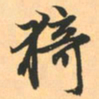 赵孟頫猗书法图片