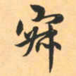赵孟頫寂书法图片