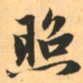 赵孟頫照书法图片