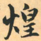 赵孟頫煌书法图片