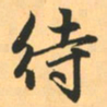 赵孟頫待书法图片