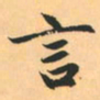 文征明㦻书法图片