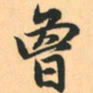 赵孟頫曾书法图片