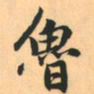 赵孟頫鲁书法图片