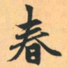 赵孟頫春书法图片