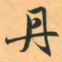 赵孟頫丹书法图片