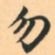 赵孟頫勿书法图片