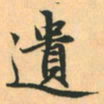 赵孟頫遗书法图片