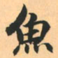 赵孟頫鱼书法图片