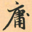 赵孟頫庸书法图片