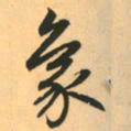 赵孟頫象书法图片
