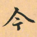 赵孟頫今书法图片