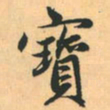 赵孟頫宝书法图片