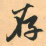 赵孟頫存书法图片