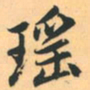 赵孟頫瑶书法图片