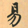 赵孟頫易书法图片