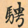 赵孟頫骋书法图片