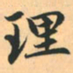 赵孟頫理书法图片