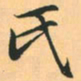 赵孟頫氏书法图片
