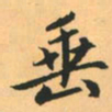 赵孟頫垂书法图片