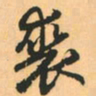 赵孟頫裘书法图片