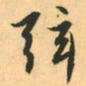 赵孟頫弦书法图片