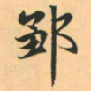 赵孟頫邹书法图片
