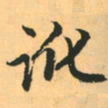 赵孟頫讹书法图片